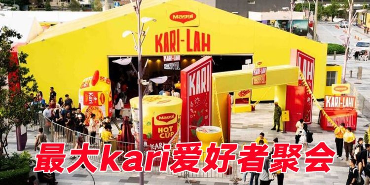 Maggi Kari-Lah 嘉年华在 TRX 吸引数千人  下一站将登场登嘉楼和新山