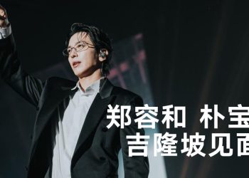 郑容和 SOLO 开唱吸引 2000 名粉丝捧场  马来语挂嘴边频赞 Mantap