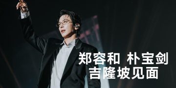 郑容和 SOLO 开唱吸引 2000 名粉丝捧场  马来语挂嘴边频赞 Mantap