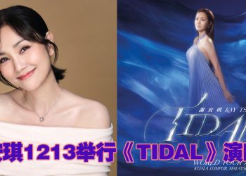 Kay谢安琪选大马《TIDAL》巡演首站庆二十年音乐旅程