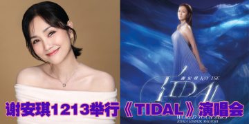 Kay谢安琪选大马《TIDAL》巡演首站庆二十年音乐旅程
