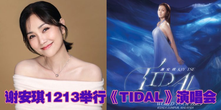 Kay谢安琪选大马《TIDAL》巡演首站庆二十年音乐旅程