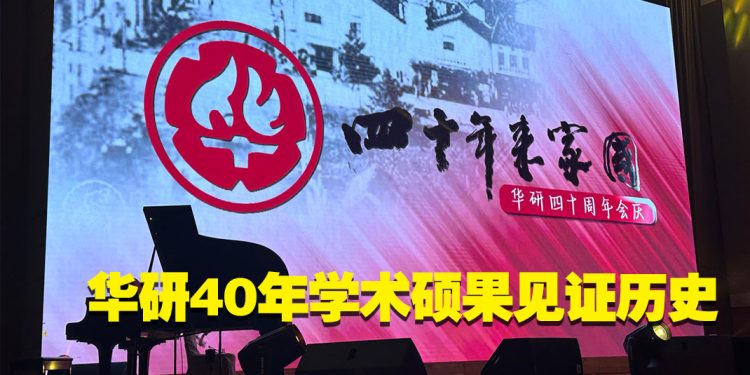 华研四十年来家国   守护华社记忆与历史