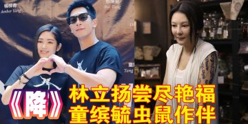 《降》以「开脚饭」神秘传说为蓝本   童缤毓徒手捉虫杀老鼠