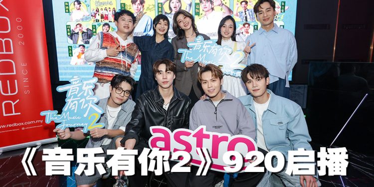 《音乐有你2》海外歌手加入   曾国辉荣升“爸爸”？！