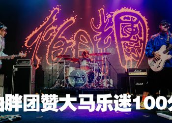 怕胖团登《浮现祭》闪亮舞台受伤仍敬业完成   大马乐迷大合唱“震撼100分”