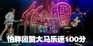 怕胖团登《浮现祭》闪亮舞台受伤仍敬业完成   大马乐迷大合唱“震撼100分”
