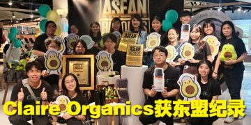 Claire Organics双喜临门   庆13周年获东盟纪录认证