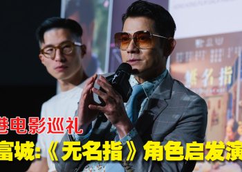 《香港电影巡礼》郭富城带女儿看《无名指》 讲解剧情增进亲子互动