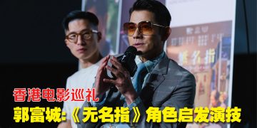 《香港电影巡礼》郭富城带女儿看《无名指》 讲解剧情增进亲子互动