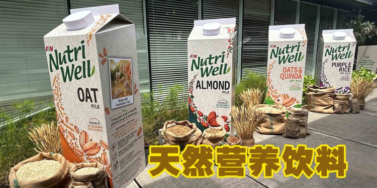 NutriWell 健康饮料 倡导自然美好的生活方式