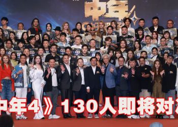 《中年好声音 4》大马3人入围   11 月 23 日130 强唱将“开战”