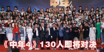 《中年好声音 4》大马3人入围   11 月 23 日130 强唱将“开战”