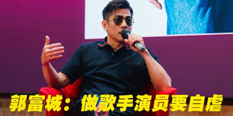 “香港电影巡礼”校园交流会  郭富城分享从舞者到影帝的35年心路历程