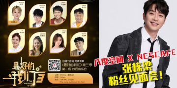 张栋梁加盟《最好的我们》第三季校园音乐会9月26日起跑