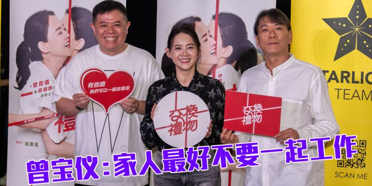 曾宝仪：《交换礼物》献给患者与陪伴者  “拍到亲人那刻最难分公与私”