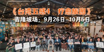 台灣五感4：疗愈旅图启航  邀您到 Pingmin Hub 感受台湾生活的温度