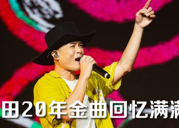 侧田唱未发新歌《OLD BOY》宠大马歌迷  “过去嚣张自大幸好你们还在”