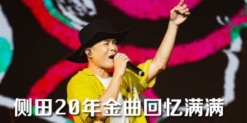 侧田唱未发新歌《OLD BOY》宠大马歌迷  “过去嚣张自大幸好你们还在”