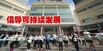 第三届可持续发展九月活动  提倡宜居宜爱的区域