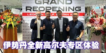 Isetan Suria KLCC 全新 Leonian 高尔夫区全面升级