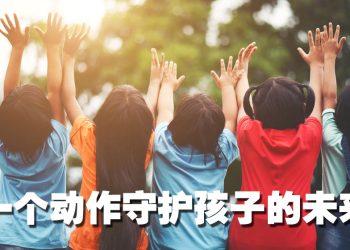 下一代的保障值得未雨绸缪