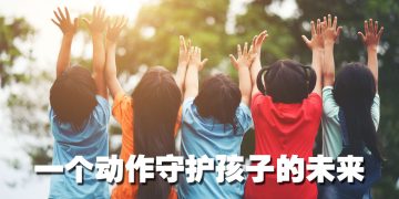 下一代的保障值得未雨绸缪