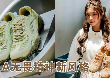 FILA ECHAPPE LX 新色系燃势登场