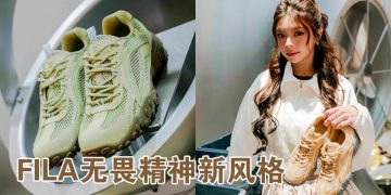 FILA ECHAPPE LX 新色系燃势登场