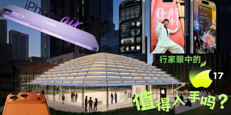 专家评析：iPhone 17的亮点与短板