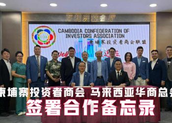 柬埔寨投资者商会 莅马签合作备忘录