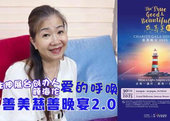 【真善美慈善晚宴2.0】缘起篇：点亮一盏灯，照亮一生路