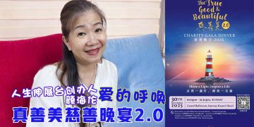 【真善美慈善晚宴2.0】缘起篇：点亮一盏灯，照亮一生路