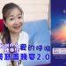【真善美慈善晚宴2.0】缘起篇：点亮一盏灯，照亮一生路