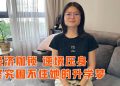 【真善美慈善晚宴2.0】关怀个案1:经济枷锁 困不住少女升学毅力
