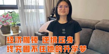 【真善美慈善晚宴2.0】关怀个案1：经济枷锁 困不住少女升学毅力