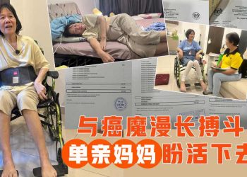 【真善美慈善晚宴2.0】关怀个案2：与癌魔漫长搏斗 单亲妈妈盼活下去