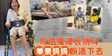 【真善美慈善晚宴2.0】关怀个案2：与癌魔漫长搏斗 单亲妈妈盼活下去