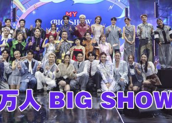 MY FM BIG SHOW 万人同欢  盲盒惊喜震撼席卷槟城