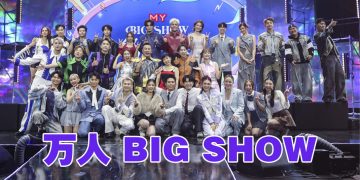 MY FM BIG SHOW 万人同欢  盲盒惊喜震撼席卷槟城
