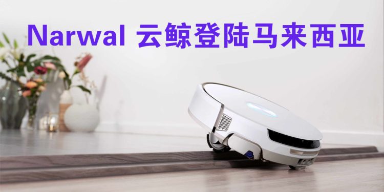 Narwal 云鲸三款新吸尘器  以人为本的创新清洁方案