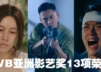 无线剧集与综艺项目获13奖  张振朗再膺视帝  傅嘉莉首夺视后