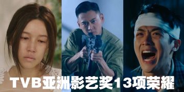 无线剧集与综艺项目获13奖  张振朗再膺视帝  傅嘉莉首夺视后