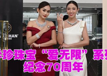 华珍珠宝70年辉煌  坚守工艺品质  传承爱与永恒