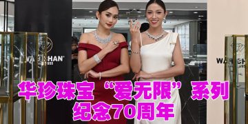 华珍珠宝70年辉煌  坚守工艺品质  传承爱与永恒