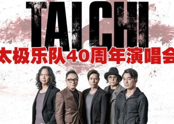 太极乐队40载摇滚魂   11月22日云顶点燃青春与激情