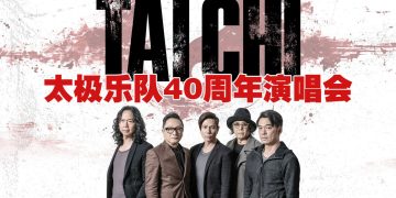 太极乐队40载摇滚魂   11月22日云顶点燃青春与激情