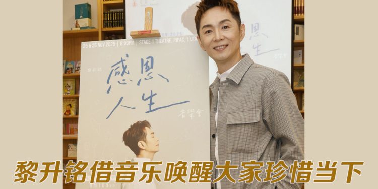 黎升铭携USB佛曲专辑   宣布《感恩人生》音乐会11月登场