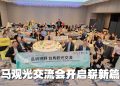 跨越岛屿的对话 | 台湾民宿协会与台中市国际观光发展协会实地考察