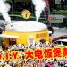 MR D.I.Y. 打造巨型电饭煲快闪店  展现品质也能趣味十足 